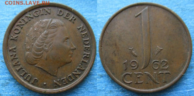 фикс Нидерланды 1 цент 1948-1974  до 31-12-23 в 22:00 - Нидерланды 1 цент 1962    12057