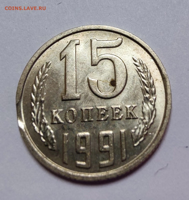 15 копеек 1991 м выкус - IMG_20231225_203257
