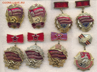 Значки Ударник 9 пятилетки и Победители соцсоревнования - 4_1