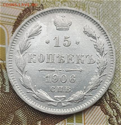 15 коп 1906 СПБ ЭБ до 31.12.23. 22-00 Мск - 15 коп 1906 СПБ ЭБ