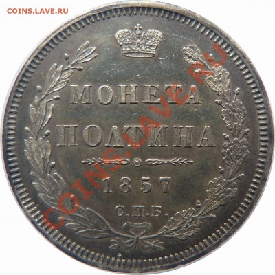 Пара неплохих полтин 1855, 57 гг - 50 k. 1857 SP FB  MS-60 (2) .JPG