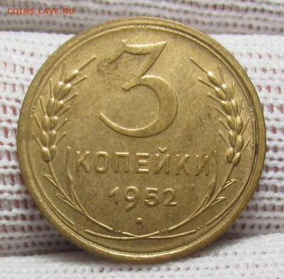 3 копейки 1952 года с 200р. до 28.12.23г. в 22:00мск - IMG_3892.JPG
