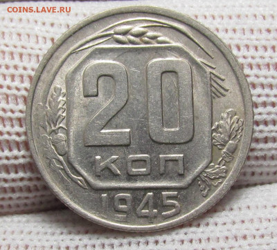 20 копеек 1945 года с 200р. до 28.12.23г. в 22:00мск - IMG_3894.JPG