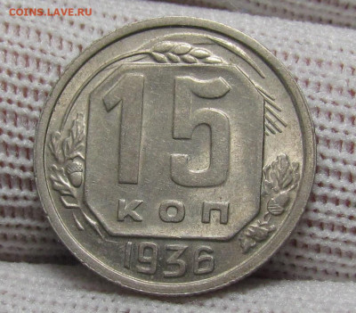 15 копеек 1936 года с 200р. до 28.12.23г. в 22:00мск - IMG_3897.JPG