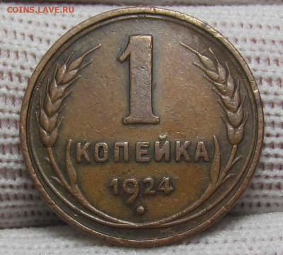 1 копейка 1924 года желтая с 200р. до 28.12.23г. в 22:00мск - IMG_3902.JPG