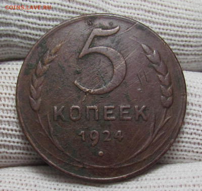 5 копеек 1924 года с 200р. до 28.12.23г. в 22:00мск - IMG_3905.JPG