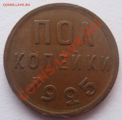 2 копейки 1925год - IMG_0021.JPG