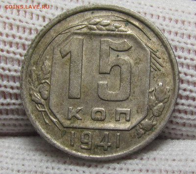 15 копеек 1941 года с 200р. до 28.12.23г. в 22:00мск - IMG_3910.JPG