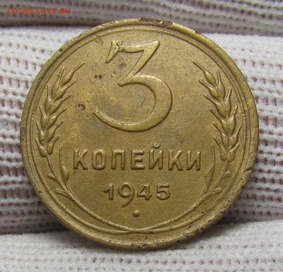 3 копейки 1945 года с 200р. до 28.12.23г. в 22:00мск - IMG_3914.JPG