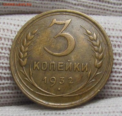 3 копейки 1932 года в коллекцию с 200р до 28.12. в 22:00 мск - IMG_3916.JPG