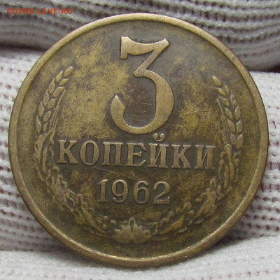 3 копейки 1962 года с 200р . до 28.12.23г. в 22:00мск - IMG_3936.JPG