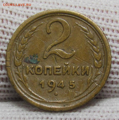 2 копейки 1945 года с 200р до 28.12.23г. в 22:00мск - IMG_3927.JPG