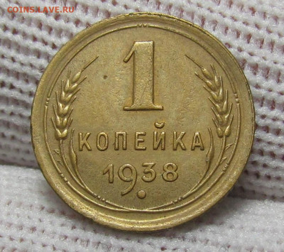 1 копейка 1938 года с 200р. до 28.12.23г. в 22:00мск - IMG_3920.JPG