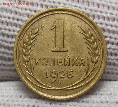 1 копейка 1926 года с 200р. до 28.12.23г. в 22:00мск - IMG_3922.JPG