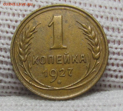 1 копейка 1927 года с 200р .до 28.12.23г. в 22:00мск - IMG_3925.JPG