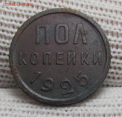 пол копейки 1925 года с 200р. до 28.12.23г. в 22:00мск - IMG_3931.JPG
