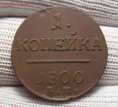 1 копейка 1800 года с 200р до 28.12.23г. в 22:00мск - IMG_3881.JPG