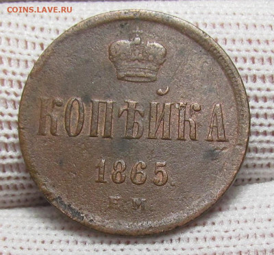 1 копейка 1865 года с 200р. до 28.12.23г. в 22:00мск - IMG_3884.JPG