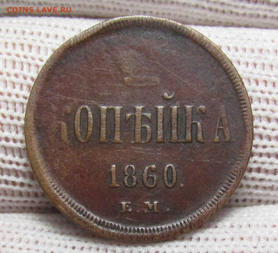 1 копейка 1860 года с 200р. до 28.12.23г. в 22:00мск - IMG_3886.JPG
