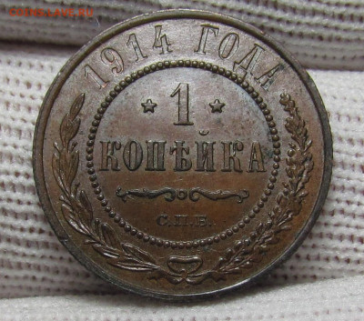 1 копейка 1914 года ост.блеск с 200р. до 28.12.23г. в 22:00м - IMG_3909.JPG
