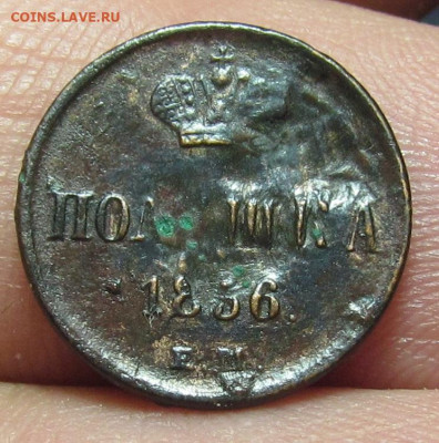 Полушка 1856 года ЕМ с 200р. до 28.12.23г. в 22:00мск - IMG_3900.JPG