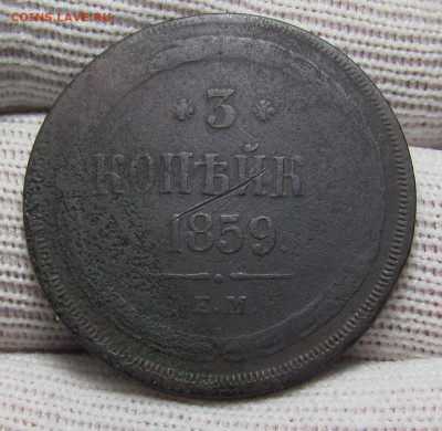 3 копейки 1859 года с 200р. до 28.12.23г. в 22:00мск - IMG_3930.JPG