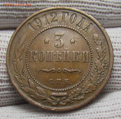 3 копейки 1912 года СПБ с 200р. до 28.12.23г. в 22:00мск - IMG_3947.JPG
