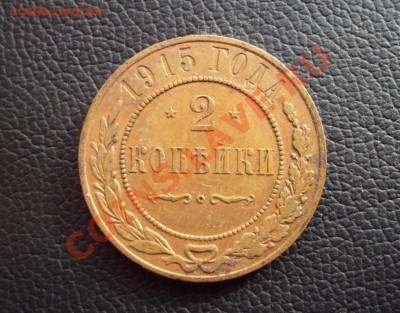 2-3 копейки 1915г на оценку - DSC00586.JPG