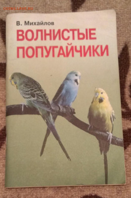 книжка Волнистые попугайчики, до 1.1.24г в 22:00 мск - IMAG9513_1