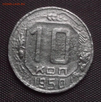 10 копеек 1950 год шт.1.31 А - DSCF0007.JPG