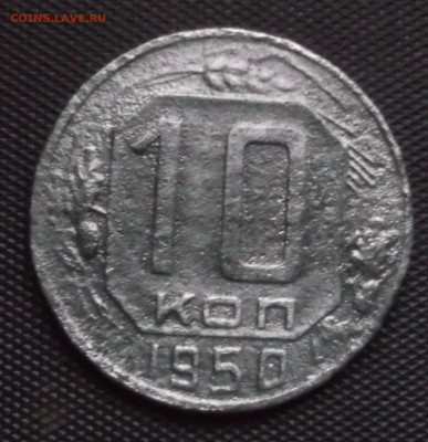 10 копеек 1950 год шт.1.31 А - DSCF0006.JPG