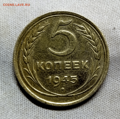5 копеек 1945 г.До 28 декабря 2023 г. в 22-00 - photoeditorsdk-export - 2023-12-26T070714.865