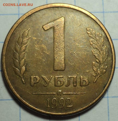 1 руб 1992 Л - не частая ? - DSC03878.JPG