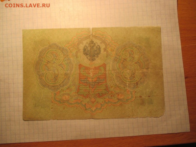 3 рубля 1905 года Коншин-Бурлаков . - IMG_1141.JPG