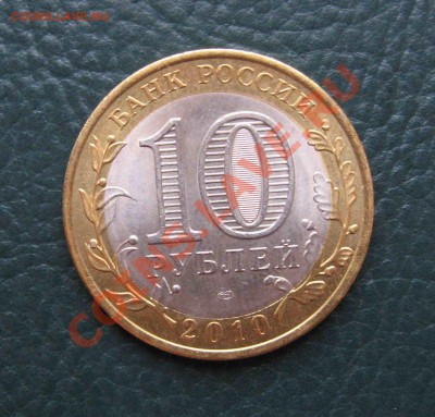 10 рублей 2010 года ЯНАО - IMG_3795