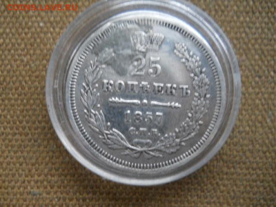 25копеек 1857г спб  фб   до 30.12.2023г  22.00мск - SSCN9153.JPG