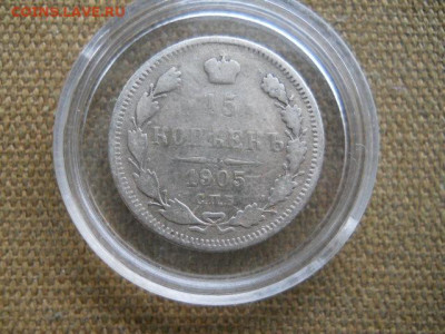 15копеек 1905г. спб ар.  до 30.12.2023г.  22.00 мск - SSCN9165.JPG