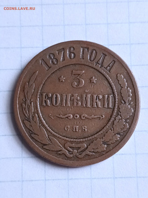 3 копейки 1876 г. СПБ до 30 12 - 1703579651107