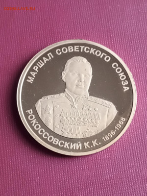 Жетон монетовидный Рокосовский до 30 12 - 1703580339710