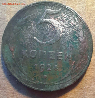 5 копеек 1924г - 20231226_120626