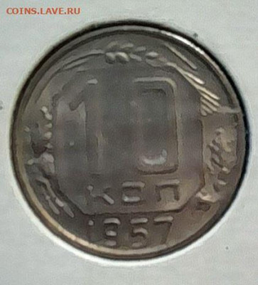 10копеек 1957г - 20231226_125117