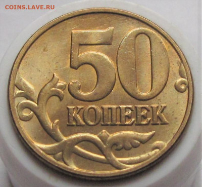 50 копеек 2004 М AUnc штемп. блеск. До 27.12.23 в 22.00 - 015.JPG