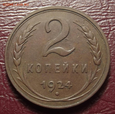 2 копейки 1924 (гладкий гурт) - red32588827.JPG