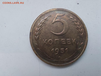 5 копеек 1951 года - 20231226_153624