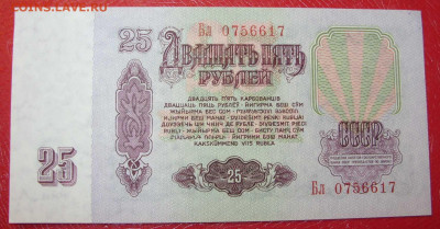 25 рублей СССР 1961. Пресс. - 25 рублей СССР 1961 - 2