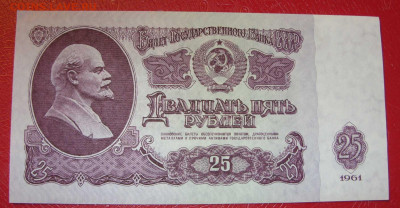 25 рублей СССР 1961. Пресс. - 25 рублей СССР 1961 - 1