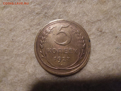 5 копеек 1927 г. - 20231226_162129
