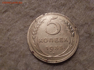 5 копеек 1935 (ст. тип) - 20231226_162747