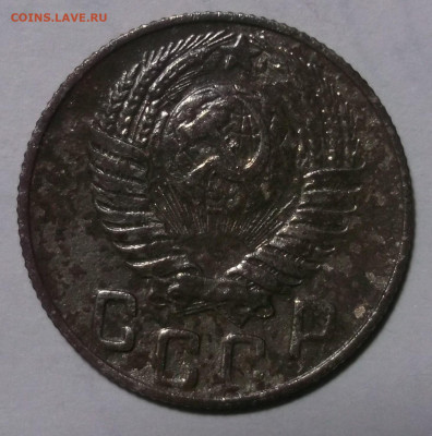 15 копеек 1948 год граверовка необычная - DSCF0008.JPG