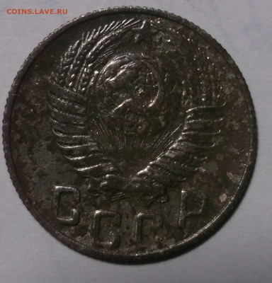 15 копеек 1948 год граверовка необычная - DSCF0009.JPG
